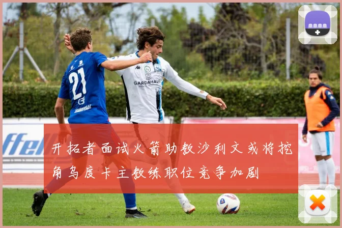 开拓者面试火箭助教沙利文或将挖角乌度卡主教练职位竞争加剧