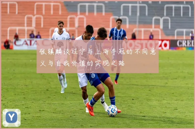 张镇麟谈辽宁与上海夺冠的不同意义与自我价值的实现之路