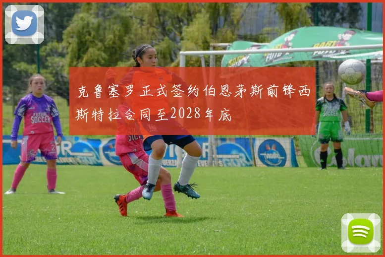 克鲁塞罗正式签约伯恩茅斯前锋西斯特拉合同至2028年底